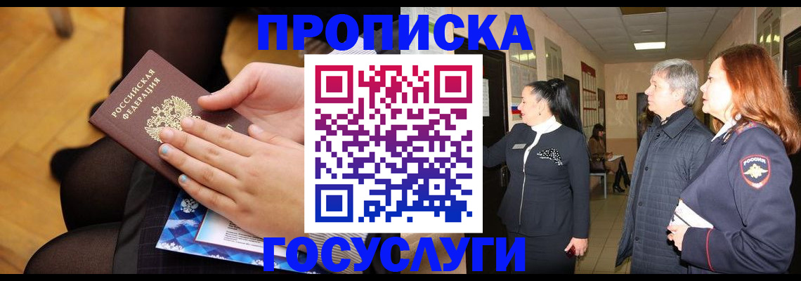 временная регистрация для школы в Черногорске